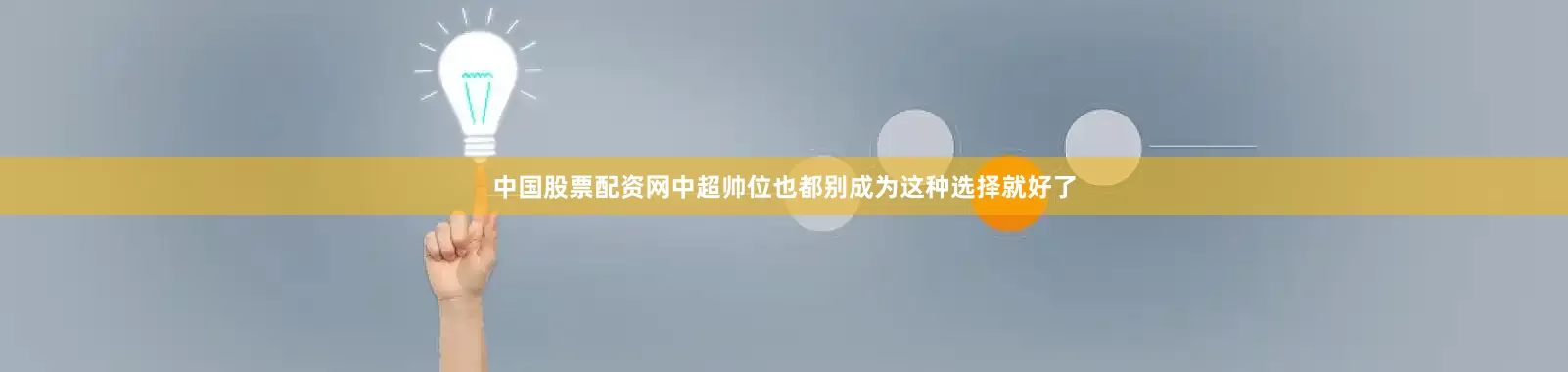 中国股票配资网中超帅位也都别成为这种选择就好了