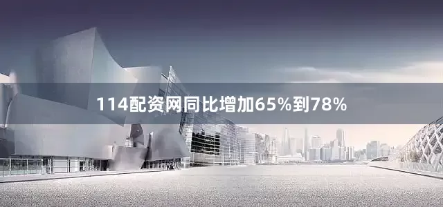 114配资网同比增加65%到78%