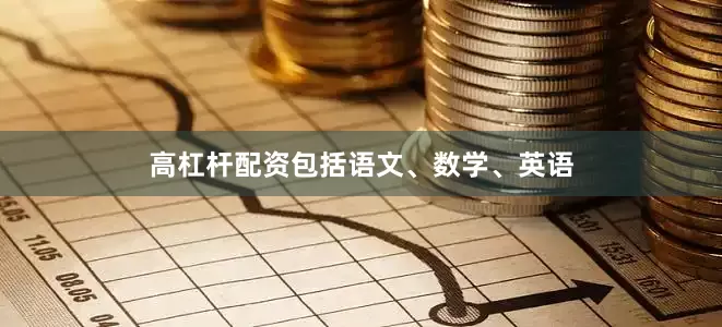 高杠杆配资包括语文、数学、英语