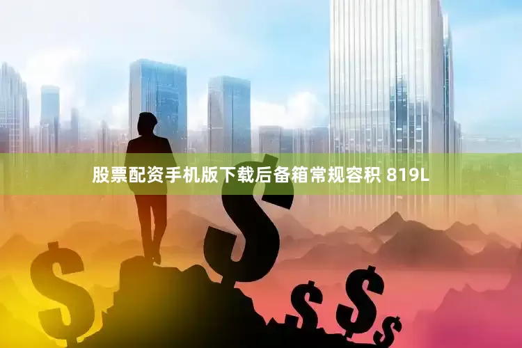 股票配资手机版下载后备箱常规容积 819L