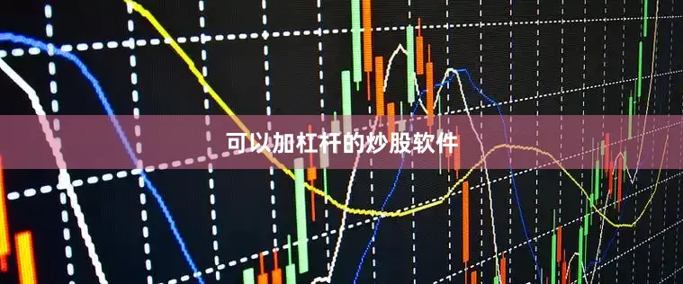 可以加杠杆的炒股软件