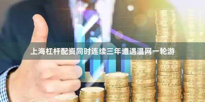 上海杠杆配资同时连续三年遭遇温网一轮游