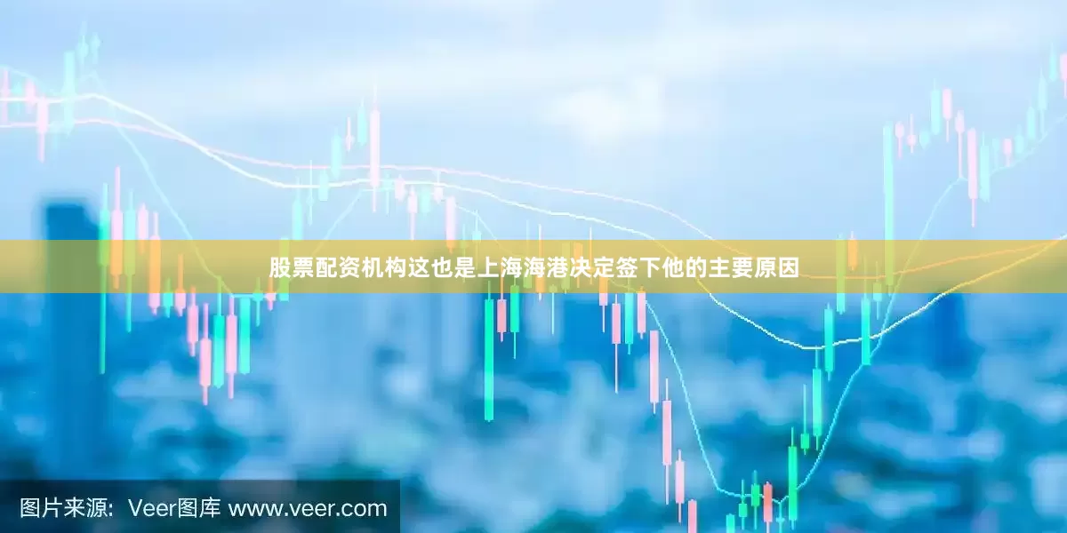 股票配资机构这也是上海海港决定签下他的主要原因