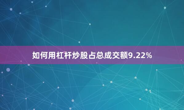 如何用杠杆炒股占总成交额9.22%