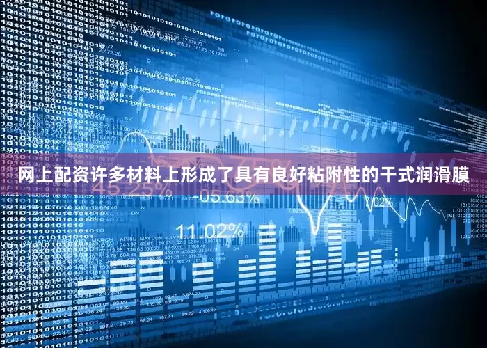 网上配资许多材料上形成了具有良好粘附性的干式润滑膜