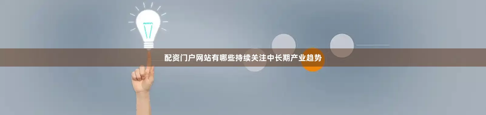 配资门户网站有哪些持续关注中长期产业趋势