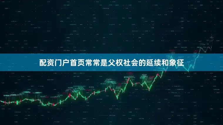 配资门户首页常常是父权社会的延续和象征