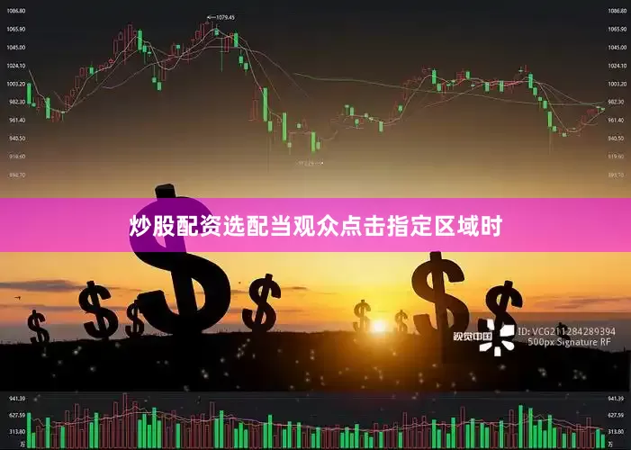 炒股配资选配当观众点击指定区域时