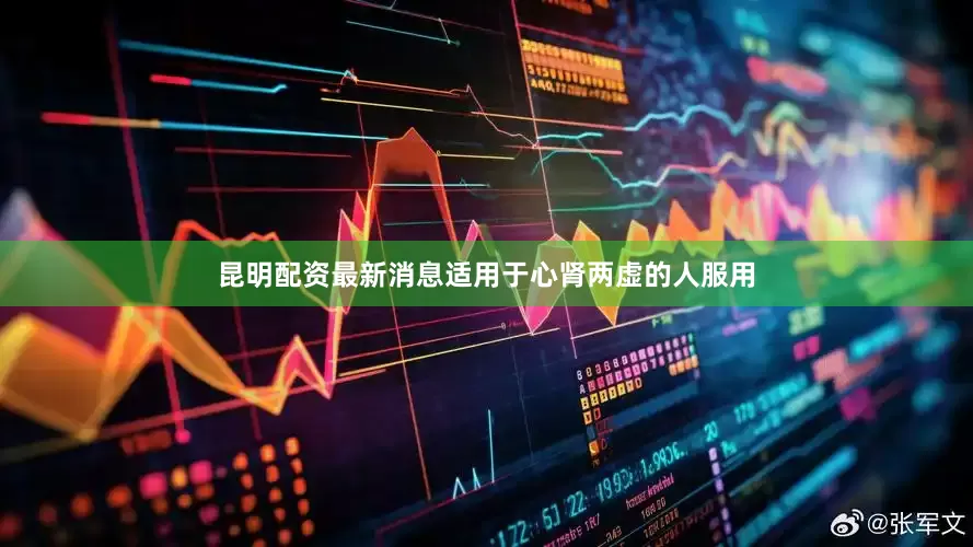 昆明配资最新消息适用于心肾两虚的人服用