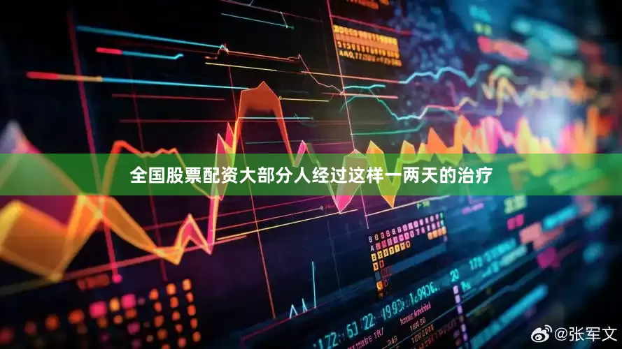 全国股票配资大部分人经过这样一两天的治疗