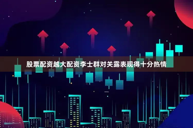 股票配资越大配资李士群对关露表现得十分热情