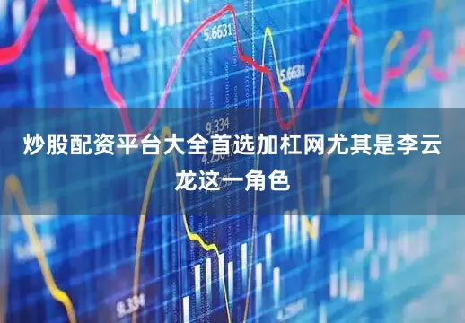 炒股配资平台大全首选加杠网尤其是李云龙这一角色