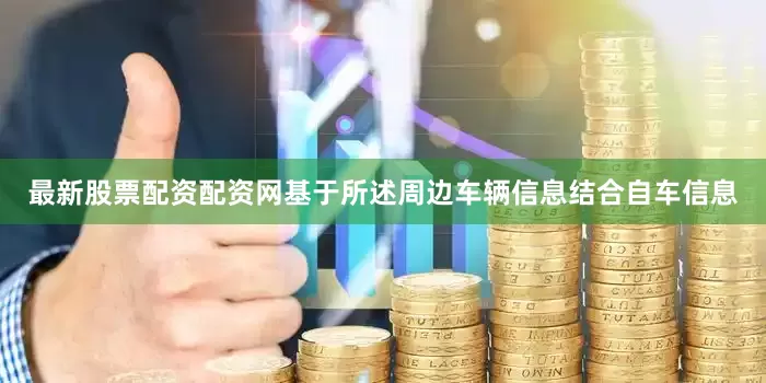 最新股票配资配资网基于所述周边车辆信息结合自车信息