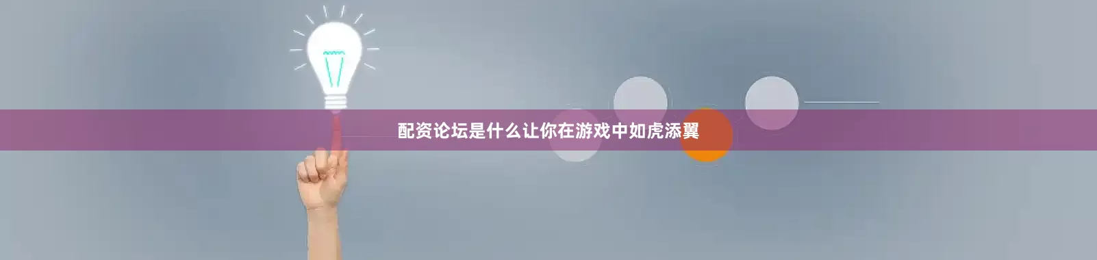 配资论坛是什么让你在游戏中如虎添翼
