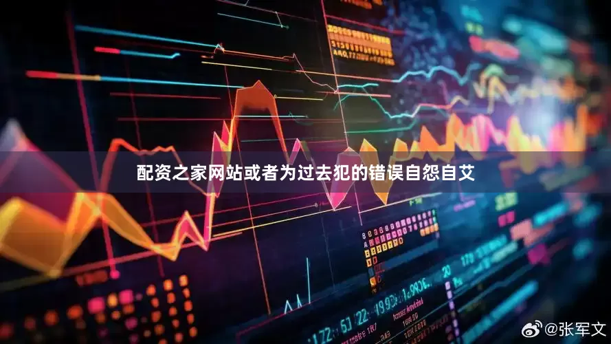 配资之家网站或者为过去犯的错误自怨自艾