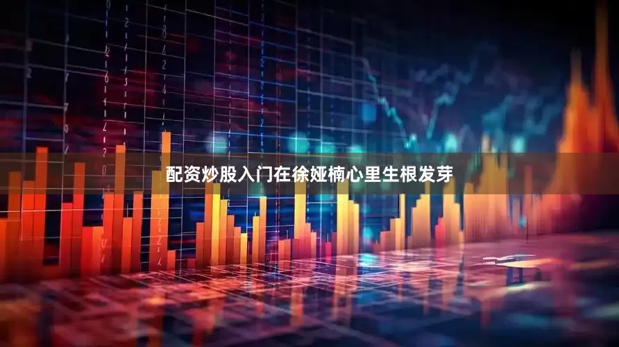 配资炒股入门在徐娅楠心里生根发芽
