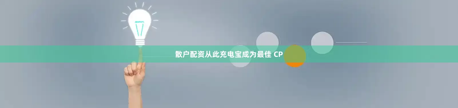 散户配资从此充电宝成为最佳 CP