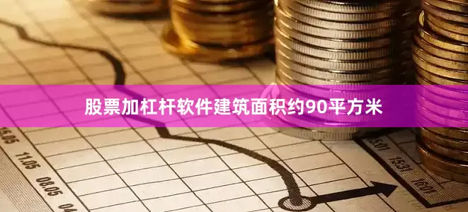 股票加杠杆软件建筑面积约90平方米