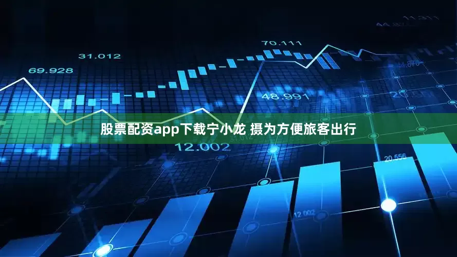 股票配资app下载宁小龙 　摄　　为方便旅客出行