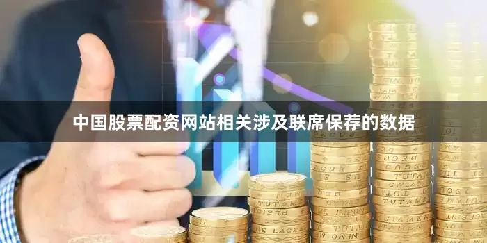 中国股票配资网站相关涉及联席保荐的数据