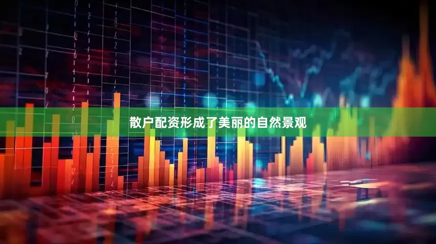 散户配资形成了美丽的自然景观