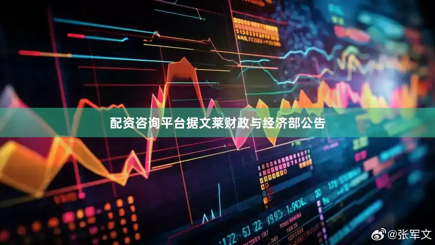 配资咨询平台　　据文莱财政与经济部公告